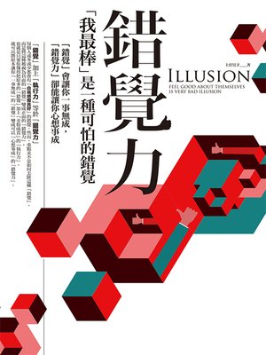 cover image of 錯覺力